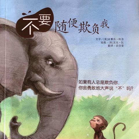 崇幼故事屋-亲子分享篇《不要随便欺负我》