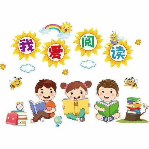 书香润假期，阅读伴成长——崇明小学一（八）班六月阅读美篇