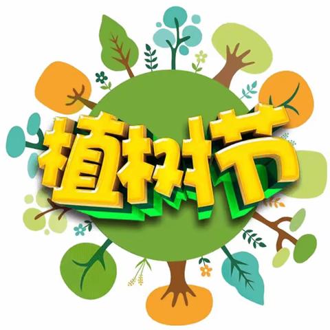 播种希望 拥抱春天——崇明小学一（八）班亲子植树活动