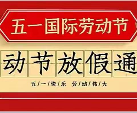 “五一小长假，安全不放假”临夏市第十五幼儿园—“五一”放假通知