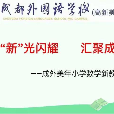 “新”光闪耀 汇聚成辉——成外美年数学组第13周集体教研