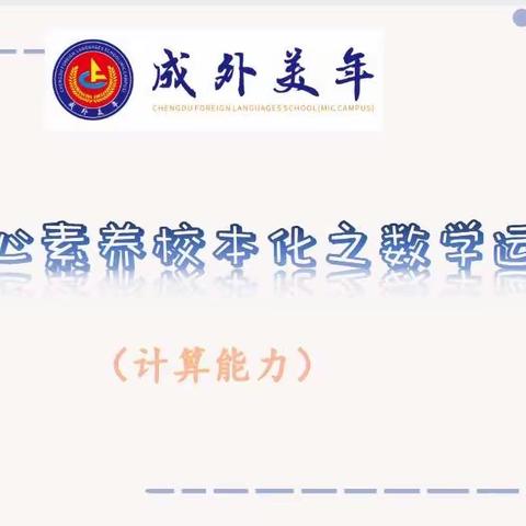 计“启智慧” ，算“出精彩”—成外美年数学核心素养校本化之数学运算活动