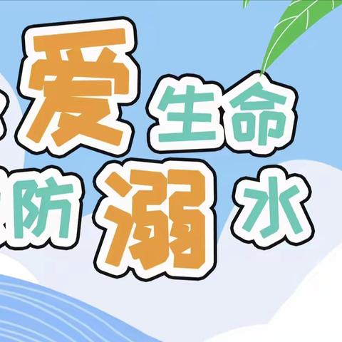 【预防溺水，安全“童”行】濮阳市油田第一小学六（7）中队安全宣传在行动