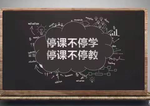 “停课不停学，我们共成长”高阳小学二（2）班—活力小队，我们在行动