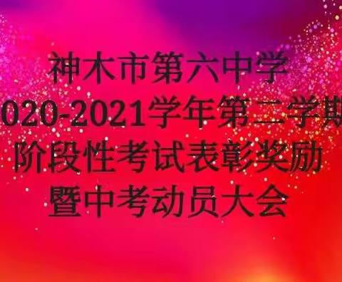 少年当有凌云志，勤学终得榜上名——神木六中阶段性考试表彰奖励暨中考动员大会