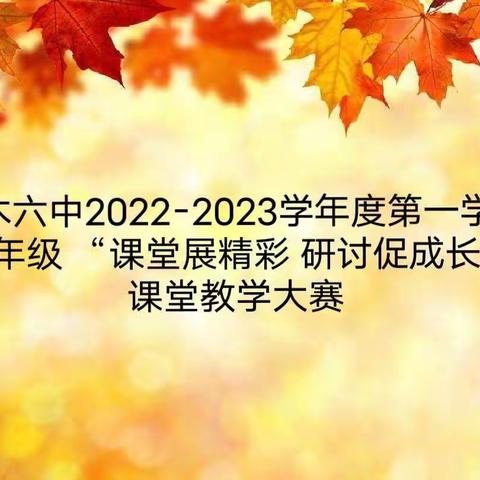 课堂展精彩 研讨促成长——神木市第六中学八年级课堂教学大赛