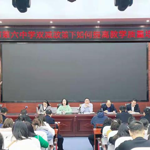 奋进新学期 一起向未来——神木六中召开双减政策下如何提高教学质量培训会暨2022年春季开学工作会议