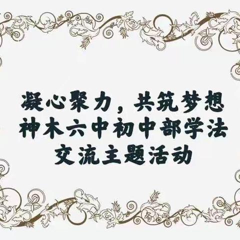 凝心聚力，共筑梦想——神木六中初中部学法交流主题活动