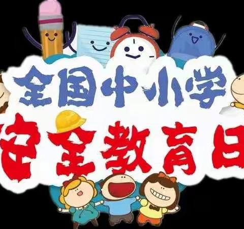 盐窝镇十南小学～中小学生安全教育日~致家长的一封信