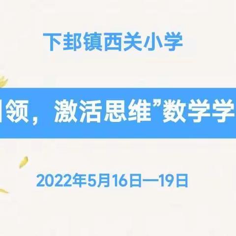 “问题引领，激活思维”——下邽镇西关小学数学学科活动纪实