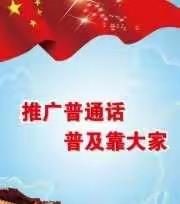 同讲普通话，养成好习惯