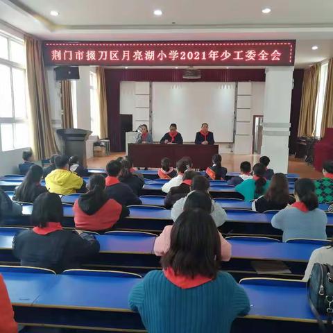 月亮湖小学第三届少工委全体会议圆满召开