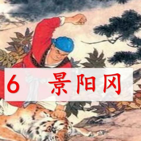 6 景阳冈 字词资料 预习资料
