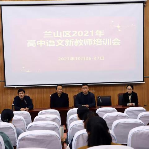 橙黄橘绿研学忙，凝心聚力共成长 ——兰山区高中语文新教师培训会在临沂三中北校区举行