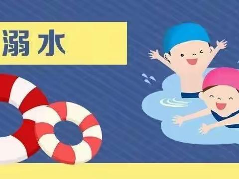 西关小学春季防溺水知识宣传