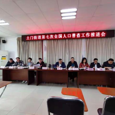 土门街道安排部署第七次全国人口普查工作