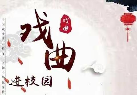 戏曲进校园 弘扬传统文化