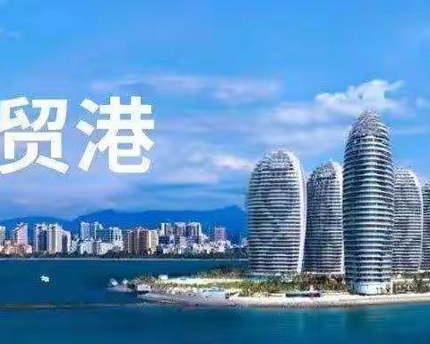 2018级六年制琼剧表演班《海南自贸港建设与爱国主义》主题班会