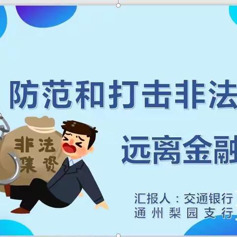 姣姣说消保“防范和打击非法集资犯罪”