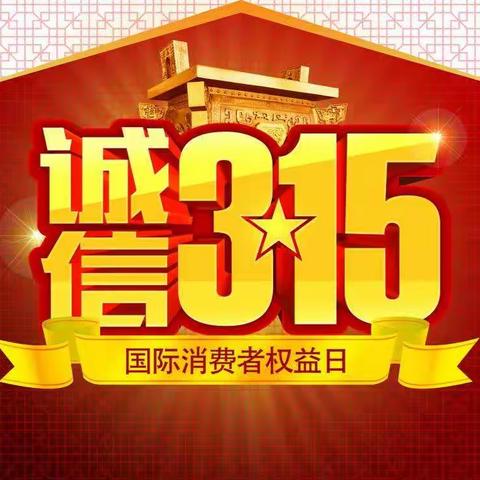 诚信3.15     保价护航