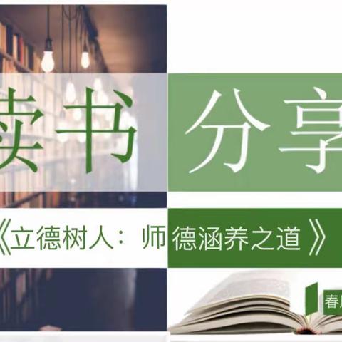 【师德 读书】——求是  | 风化街中心小学 教师寒假读书分享会