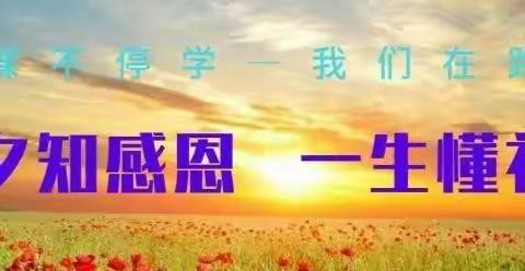 今夕知感恩，一生懂礼孝！_刘双桥小学停课不停学之“感恩教育”活动合辑