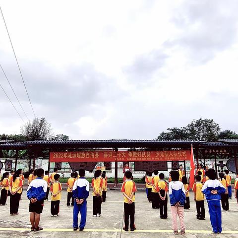 “喜迎二十大  争做好队员” 柳坑中心小学少先队入队仪式