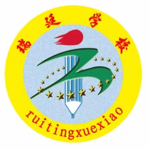 瑞廷学校“三好三快”活动阶段性总结