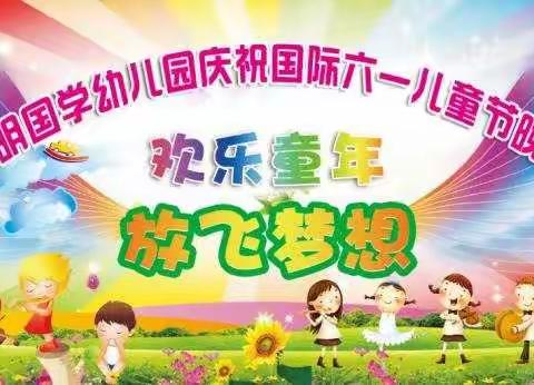 习明国学幼儿园六一文艺汇演圆满成功