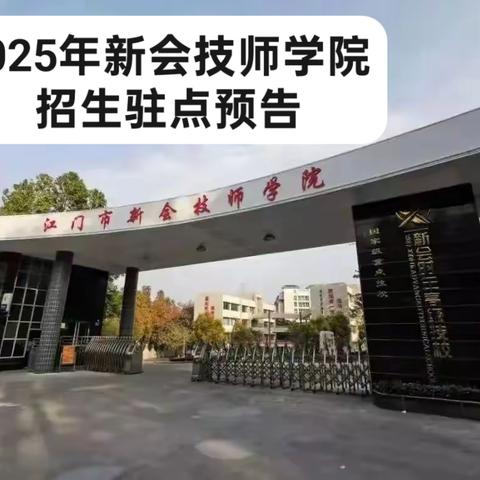 重磅丨2025年新会技师学院招生驻点预告