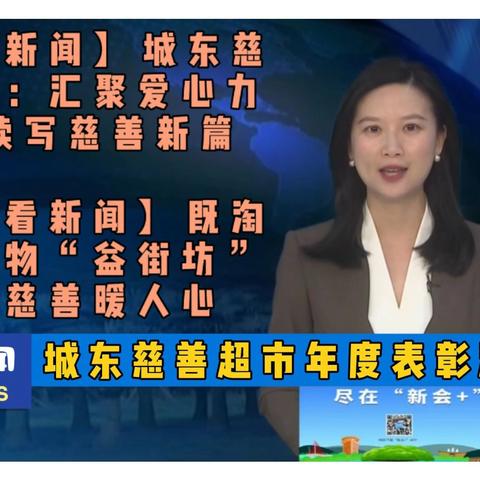 城东慈善超市年度表彰活动的相关新闻报道