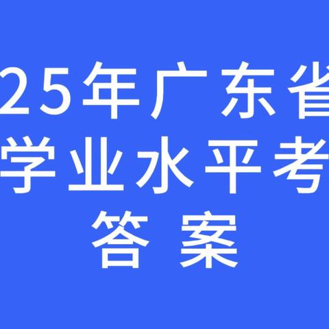 2025年广东省中考答案（2）