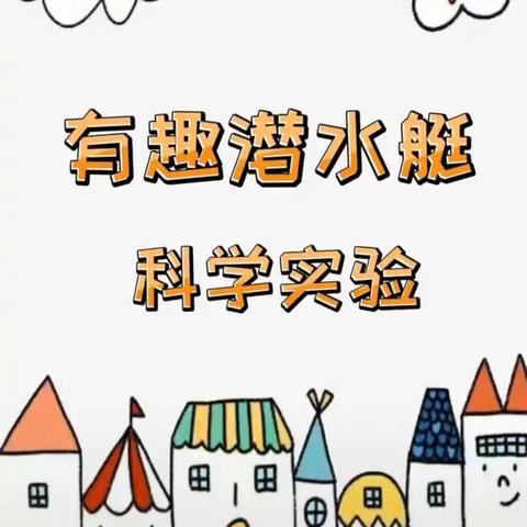 四合永学区家庭活动指导篇科学小班（二）