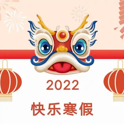 快乐寒假，健康成长——2022年寒假致学生及家长的一封信