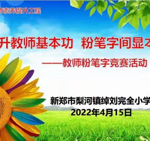 提升教师基本功，粉笔字间显本领——绰刘小学教师粉笔字竞赛活动