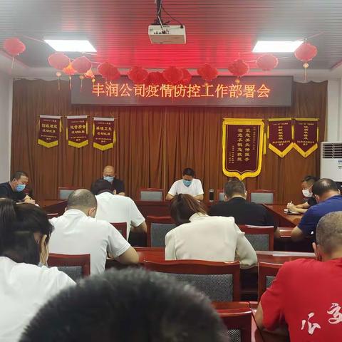 丰润公司召开疫情防控工作部署会