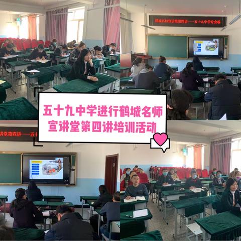 五十九中学第四期“鹤城名师宣讲堂”培训活动纪实