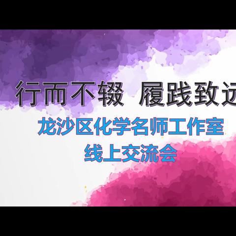 龙沙区化学名师工作室线上交流会