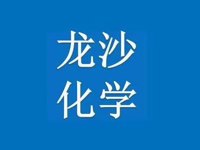 凝心聚力 新篇启航—记龙沙区2022-2023学年化学学科第一次集体备课