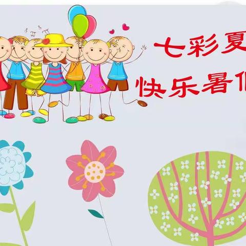 快乐暑假，有我精彩－外国语小学二二班暑假作业展示