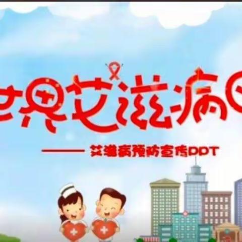 七彩幼儿园——“世界艾滋病”日宣传