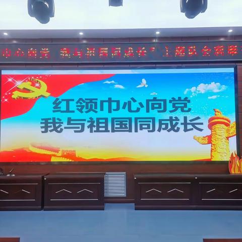 红领巾心向党，我与祖国共成长——记神木六中“请党放心，强国有我”主题队会