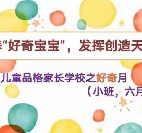 小一班6月品格家长课堂