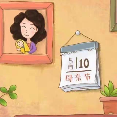 “感恩母亲节”～～警卫局幼儿园大班线上主题活动