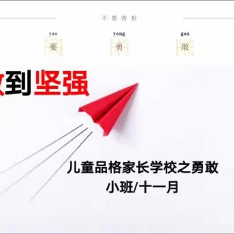 小一班11月份品格家长课堂