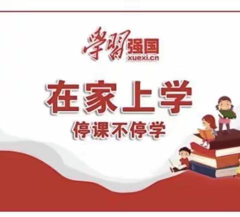 停课不停学，“学习强国” 在家陪你学！