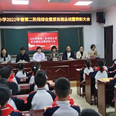 百舸争流齐奋进   榜样引领勇争先——实验小学2022年春期第二阶段综合素质自测总结暨表彰大会