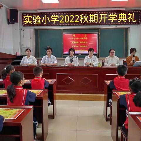 奋起扬帆启新程，携手共进向未来——实验小学2022年秋期开学典礼