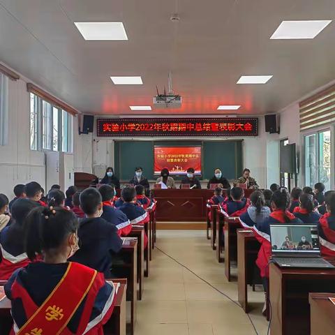 明目标，树榜样，聚力扬帆再启航——城关镇实验小学2022年秋期期中总结暨表彰大会