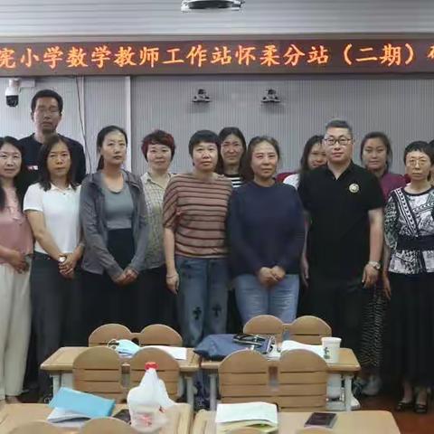 新课标 新实践——吴正宪小学数学教师工作站怀柔分站（二期）研修活动纪实